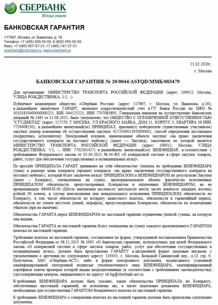 Контракт гарантийный. Сбербанк форма банковской гарантии. Банковская гарантия по 44 ФЗ Сбербанк. Банковская гарантия образец. Банковская гарантия Сбербанк образец.